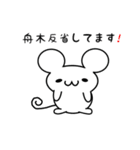 舟木さん用ねずみくん（個別スタンプ：33）