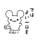 舟橋さん用ねずみくん（個別スタンプ：7）