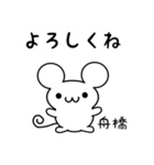 舟橋さん用ねずみくん（個別スタンプ：14）