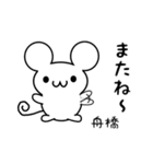 舟橋さん用ねずみくん（個別スタンプ：16）