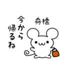 舟橋さん用ねずみくん（個別スタンプ：17）