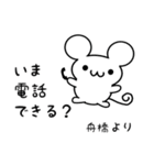 舟橋さん用ねずみくん（個別スタンプ：19）