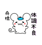 舟橋さん用ねずみくん（個別スタンプ：31）