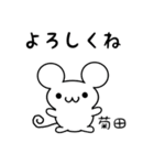 菊田さん用ねずみくん（個別スタンプ：14）