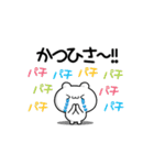 かつひささん用！動く名前スタンプ2（個別スタンプ：8）