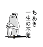 ちあきが使う面白名前スタンプ武士語（個別スタンプ：22）