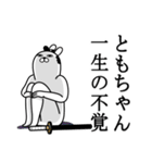 ともちゃんが使う面白名前スタンプ武士語（個別スタンプ：22）