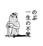 のぶが使う面白名前スタンプ武士語（個別スタンプ：22）