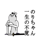 のりちゃんが使う面白名前スタンプ武士語（個別スタンプ：22）