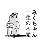 みくちゃんが使う面白名前スタンプ武士語（個別スタンプ：22）