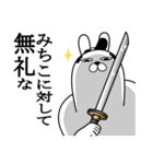 みちこが使う面白名前スタンプ武士語（個別スタンプ：4）