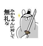 みかちゃんが使う面白名前スタンプ武士語（個別スタンプ：4）