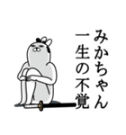 みかちゃんが使う面白名前スタンプ武士語（個別スタンプ：22）