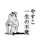 やすこが使う面白名前スタンプ武士語（個別スタンプ：22）