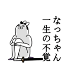 なっちゃんが使う面白名前スタンプ武士語（個別スタンプ：22）