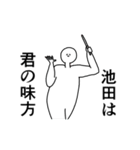 池田◎専用の動く名前スタンプ／スマート（個別スタンプ：9）