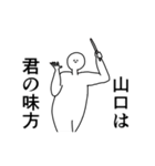 山口◎専用の動く名前スタンプ／スマート（個別スタンプ：9）