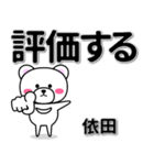 依田専用デカ文字（個別スタンプ：28）