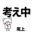 尾上専用デカ文字（個別スタンプ：24）