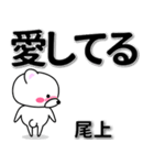 尾上専用デカ文字（個別スタンプ：30）