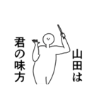 山田◎専用の動く名前スタンプ／スマート（個別スタンプ：9）