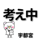 宇都宮専用デカ文字（個別スタンプ：24）