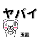 玉置専用デカ文字（個別スタンプ：12）