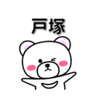 戸塚専用デカ文字（個別スタンプ：33）