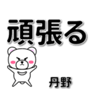 丹野専用デカ文字（個別スタンプ：14）