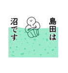 島田◎専用の動く名前スタンプ／スマート（個別スタンプ：7）