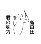 島田◎専用の動く名前スタンプ／スマート（個別スタンプ：9）