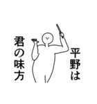 平野◎専用の動く名前スタンプ／スマート（個別スタンプ：9）