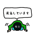 村上の謝罪（個別スタンプ：34）