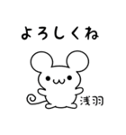 浅羽さん用ねずみくん（個別スタンプ：14）