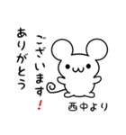 西中さん用ねずみくん（個別スタンプ：10）