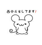 西中さん用ねずみくん（個別スタンプ：33）