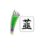 難読漢字スタンプ -野菜40種-（個別スタンプ：2）