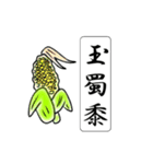 難読漢字スタンプ -野菜40種-（個別スタンプ：23）
