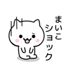 【まいこ】が使うねこ（個別スタンプ：21）