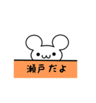 瀬戸さん用ねずみくん（個別スタンプ：40）