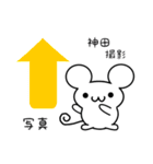 神田さん用ねずみくん（個別スタンプ：34）