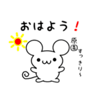 原園さん用ねずみくん（個別スタンプ：8）