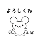 山浦さん用ねずみくん（個別スタンプ：14）