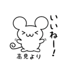 高見さん用ねずみくん（個別スタンプ：11）