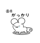 園原さん用ねずみくん（個別スタンプ：21）