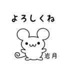 岩月さん用ねずみくん（個別スタンプ：14）