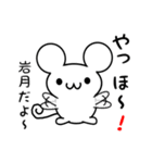 岩月さん用ねずみくん（個別スタンプ：15）