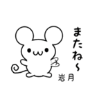 岩月さん用ねずみくん（個別スタンプ：16）