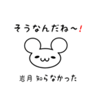 岩月さん用ねずみくん（個別スタンプ：27）