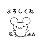 浦森さん用ねずみくん（個別スタンプ：14）